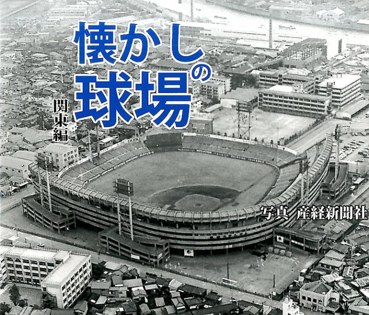 懐かしの球場（関東編）