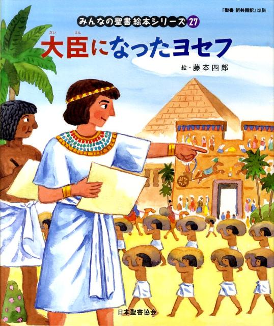 絵本27 大臣になったヨセフ 「みんなの聖書・絵本シリーズ」