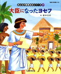 絵本27 大臣になったヨセフ 「みんなの聖書・絵本シリーズ」 旧約聖書 （みんなの聖書・絵本シリーズ） [ 藤本四郎 ]