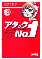 アタックno．1（vol．3）