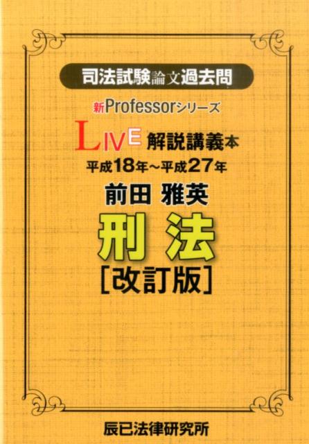 平成１８年〜平成２７年。良い答案とは何かがよく分かります。目から鱗「何を書けばいいのか／どう書けばいいのか」。司法試験新時代の刑法の考え方＆答案像を読みやすく分かりやすく。