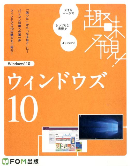 ウィンドウズ10 趣味発見！ [ 富士通エフ・オー・エム ]
