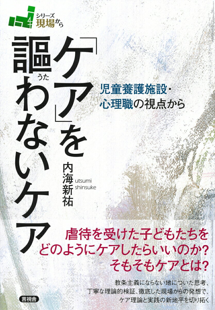 「ケア」を謳わないケア 児童養護施設・心理職の視点から （シリーズ現場から） 