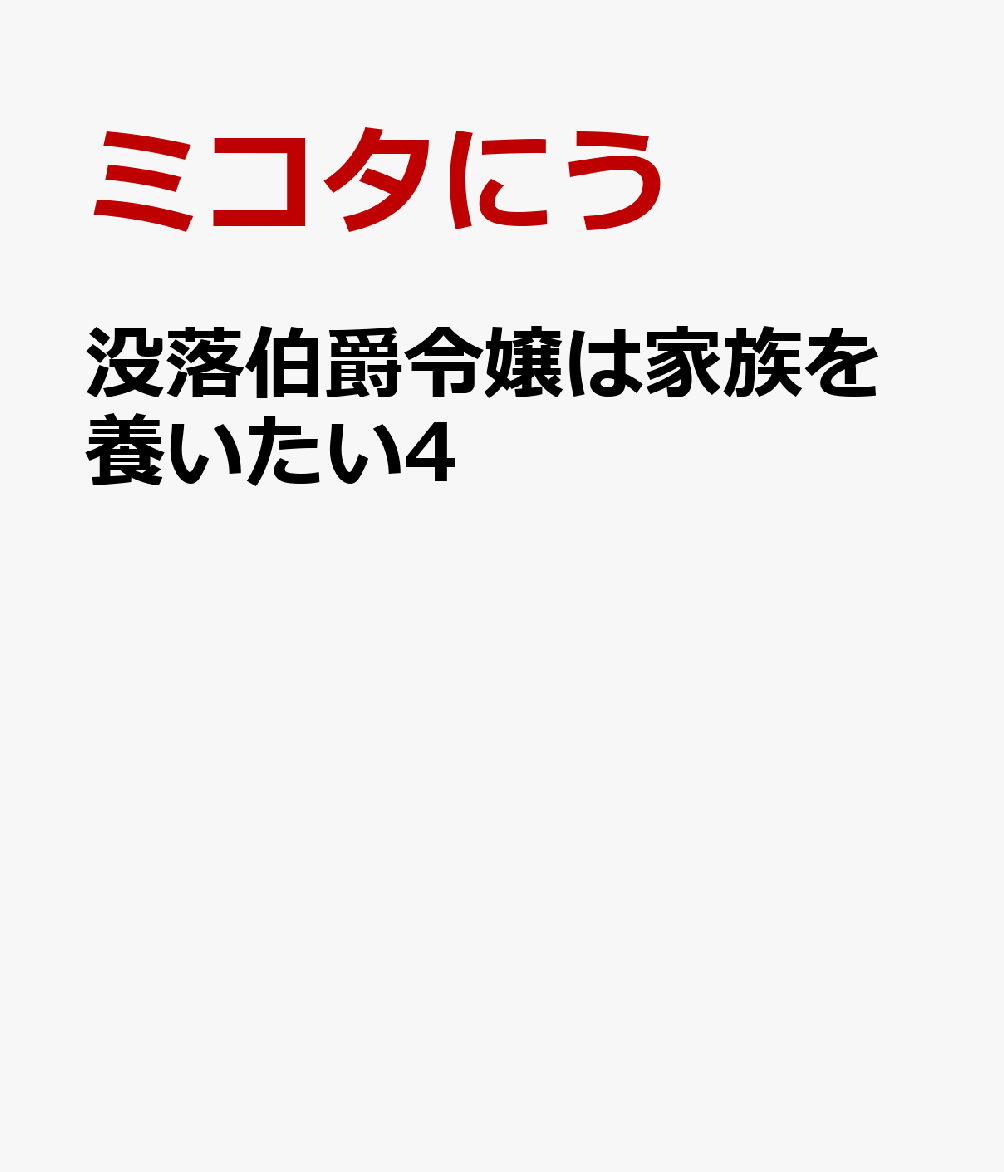 没落伯爵令嬢は家族を養いたい4