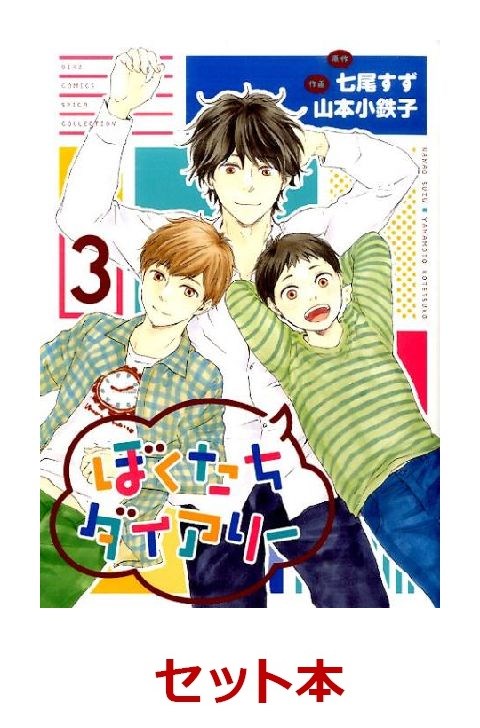 ぼくたちダイアリー 全3巻セット【特典：透明ブックカバー巻数分付き】