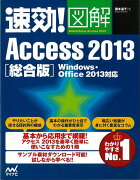 【バーゲン本】総合版　速効！図解Access2013