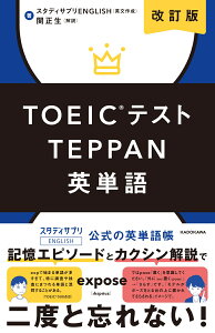 改訂版　TOEICテストTEPPAN英単語 [ スタディサプリENGLISH ]