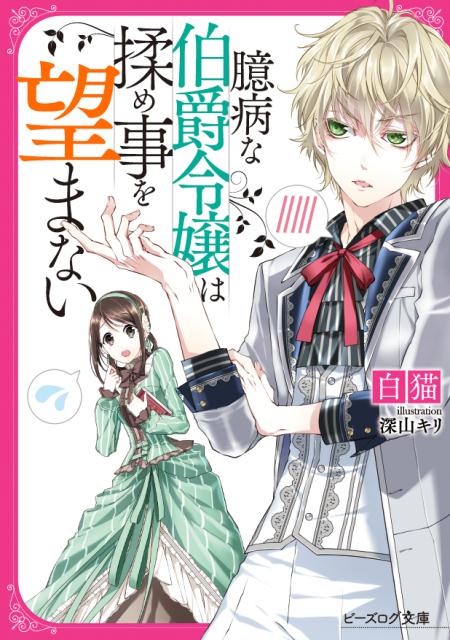 臆病な伯爵令嬢は揉め事を望まない（1）