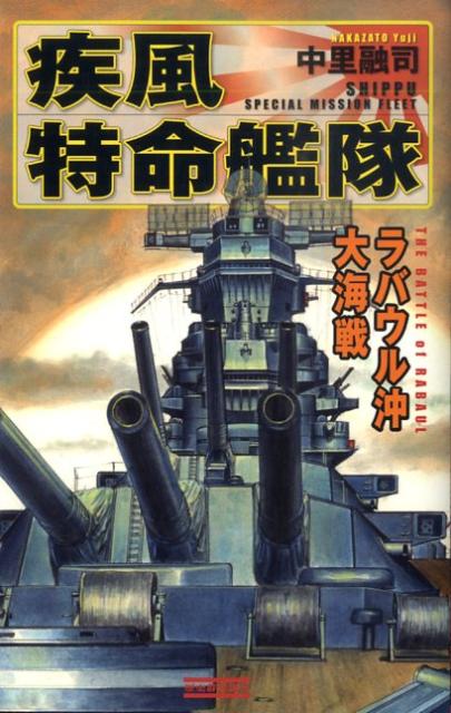 疾風特命艦隊（ラバウル沖大海戦）