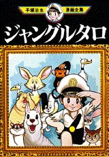 ジャングルタロ 1巻 表紙