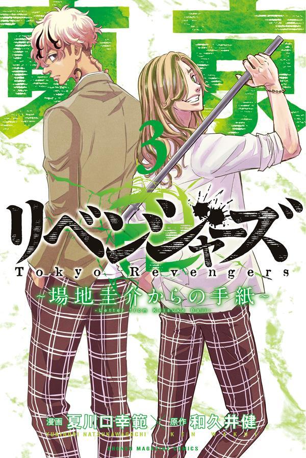 東京卍リベンジャーズ　～場地圭介からの手紙～（3） （講談社コミックス） 