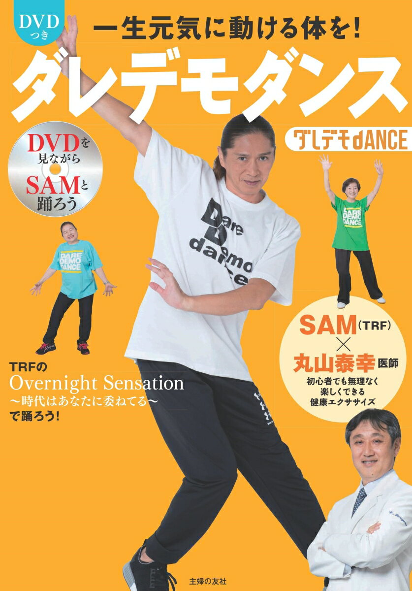 DVDつき一生元気に動ける体を！　ダレデモダンス [ SAM ]