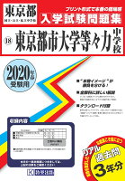 東京都市大学等々力中学校（2020年春受験用）