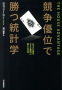 競争優位で勝つ統計学