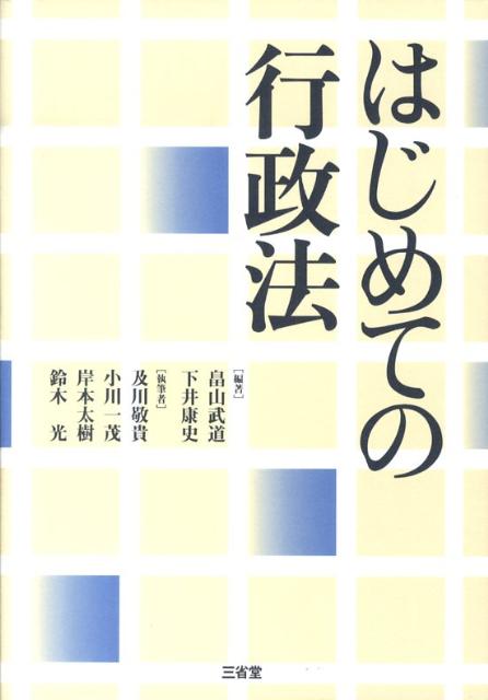 はじめての行政法