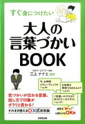 すぐ身につけたい大人の言葉づかいBOOK