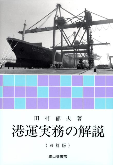 港運実務の解説6訂版 [ 田村郁夫 ]