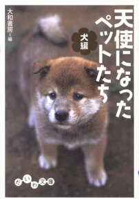 天使になったペットたち（犬編） （だいわ文庫） [ 大和書房 ]