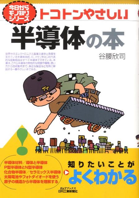 トコトンやさしい半導体の本