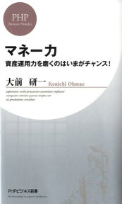 マネー力 資産運用力を磨くのはいまがチャンス！ （PHPビジネス新書） [ 大前研一 ]