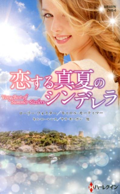 恋する真夏のシンデレラ