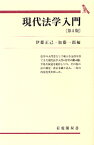 現代法学入門第4版 （有斐閣双書） [ 伊藤正己 ]