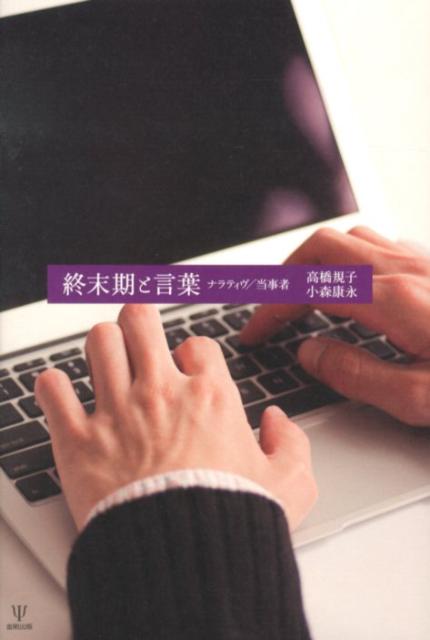 ２０１１年１１月、食道がんでこの世を去った気鋭の心理臨床家・高橋規子と、精神腫瘍医・小森康永のメール往復書簡を中心にまとめられた本書は、刻々進行するがんと「終末期」の時間を縦糸に、「当事者」が語ることの可能性を横糸に織り上げられた一つのナラティヴ実践である。