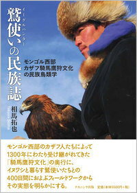 鷲使いの民族誌 モンゴル西部カザフ騎馬鷹狩文化の民族鳥類学 [ 相馬　拓也 ]