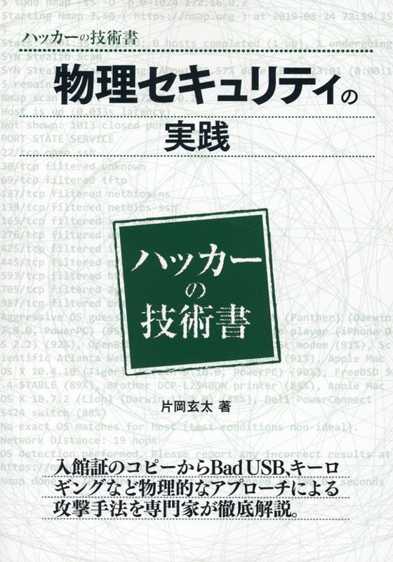 物理セキュリティの実践