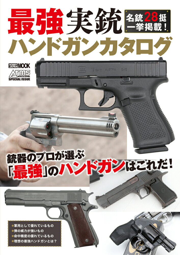 最強実銃ハンドガンカタログ 1