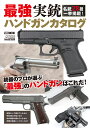 最強実銃ハンドガンカタログ