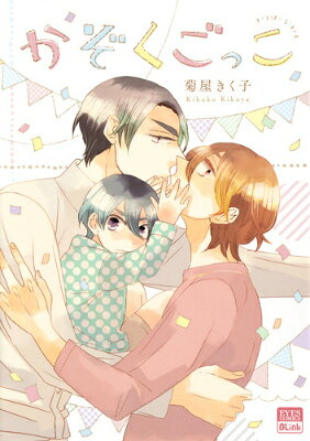 かぞくごっこ