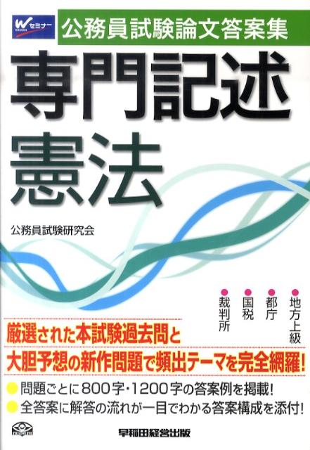 公務員試験論文答案集専門記述憲法