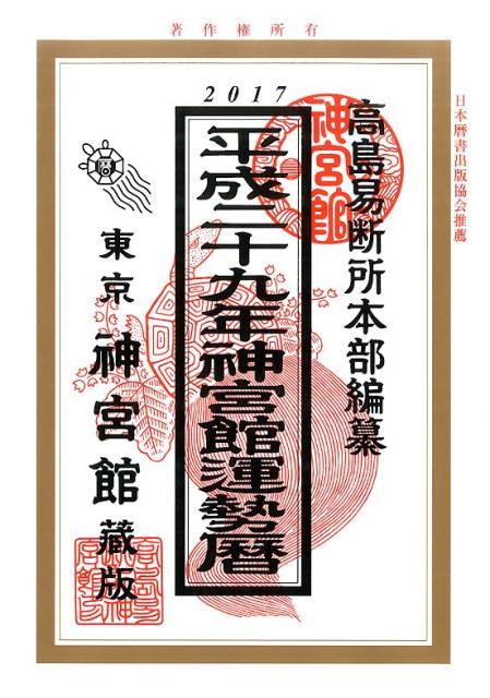 神宮館運勢暦（平成29年） [ 井上象英 ]