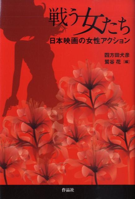 戦う女たち