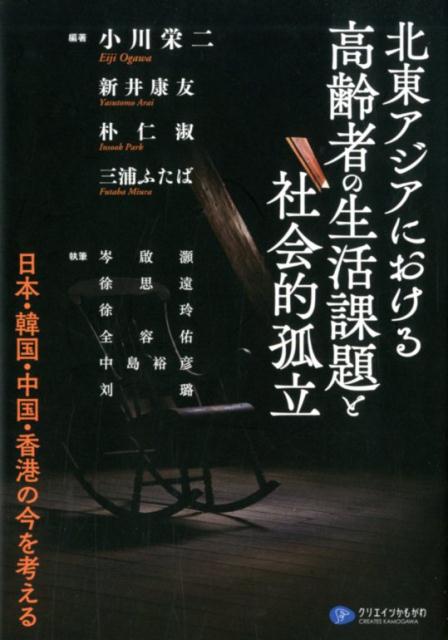 北東アジアにおける高齢者の生活課題と社会的孤立