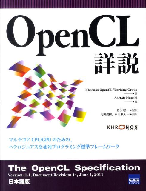 OpenCL詳説