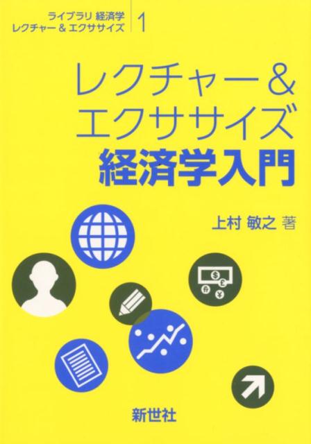 レクチャー＆エクササイズ経済学入門 （ライブラリ経済学レクチャー＆エクササイズ） 上村敏之