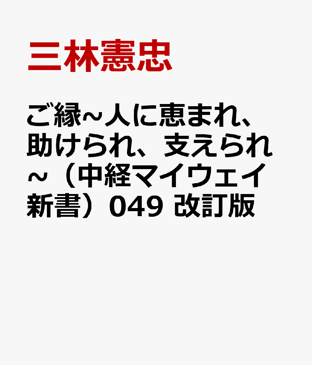 ご縁~人に恵まれ、助けられ、支えられ~（中経マイウェイ新書）049　改訂版