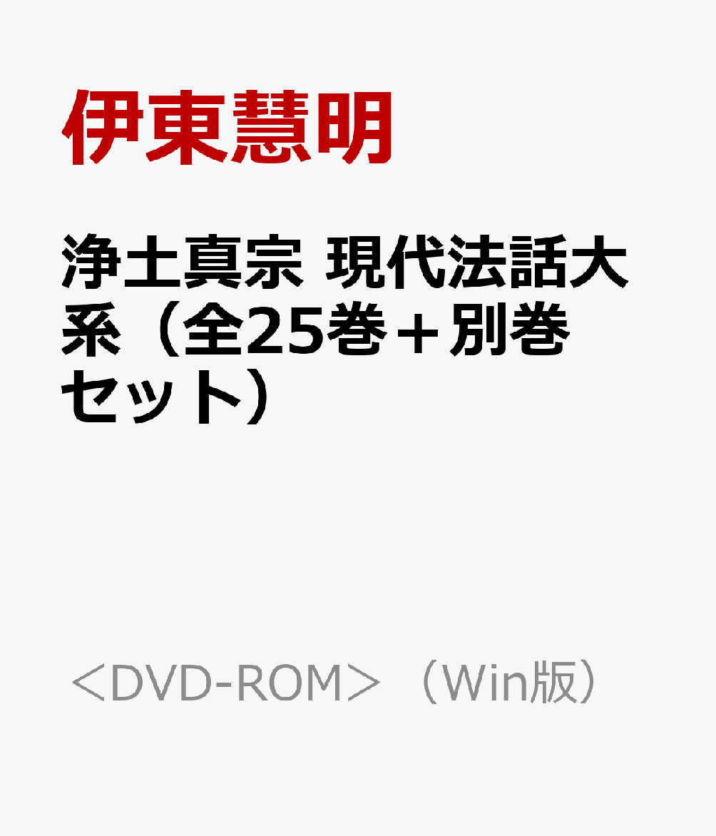 浄土真宗 現代法話大系（全25巻＋別巻セット）