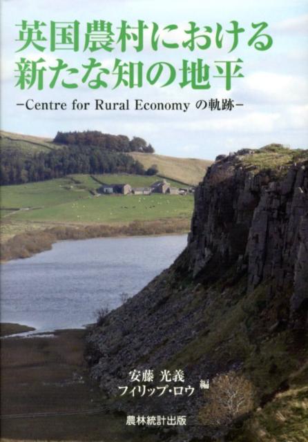 英国農村における新たな知の地平