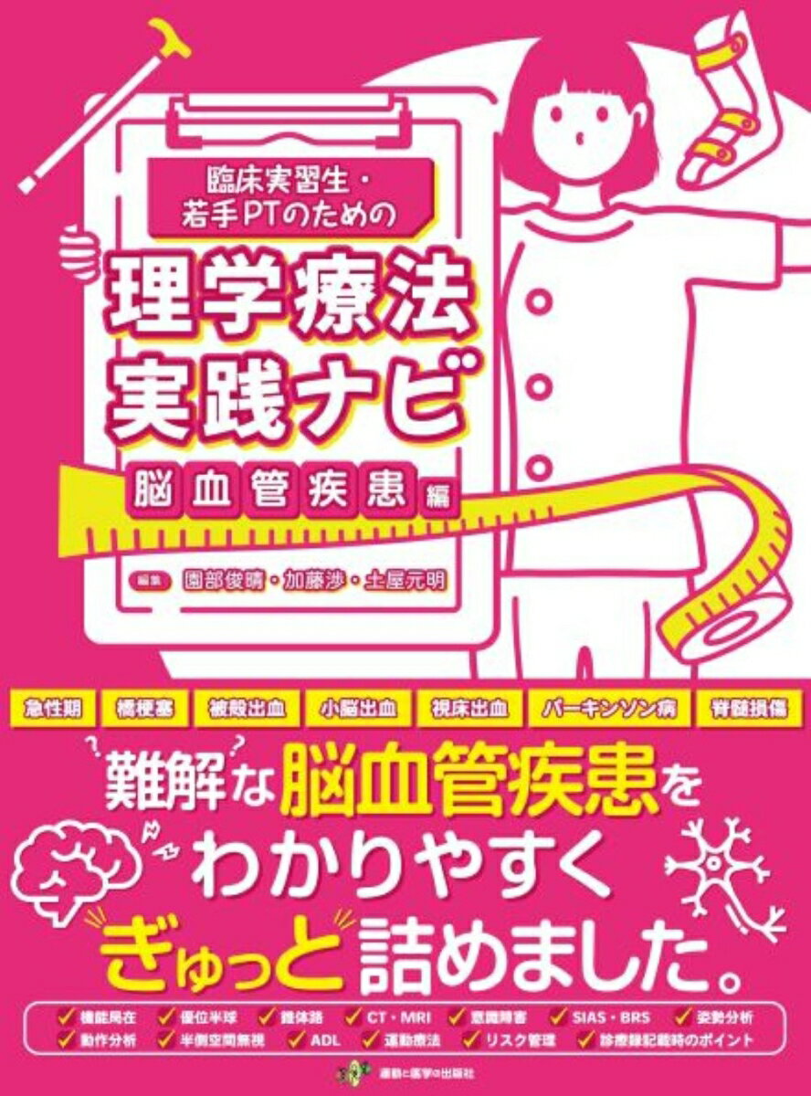 臨床実習生・若手PTのための理学療法実践ナビ　脳血管疾患編