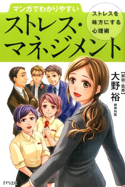 マンガでわかりやすいストレス・マネジメント