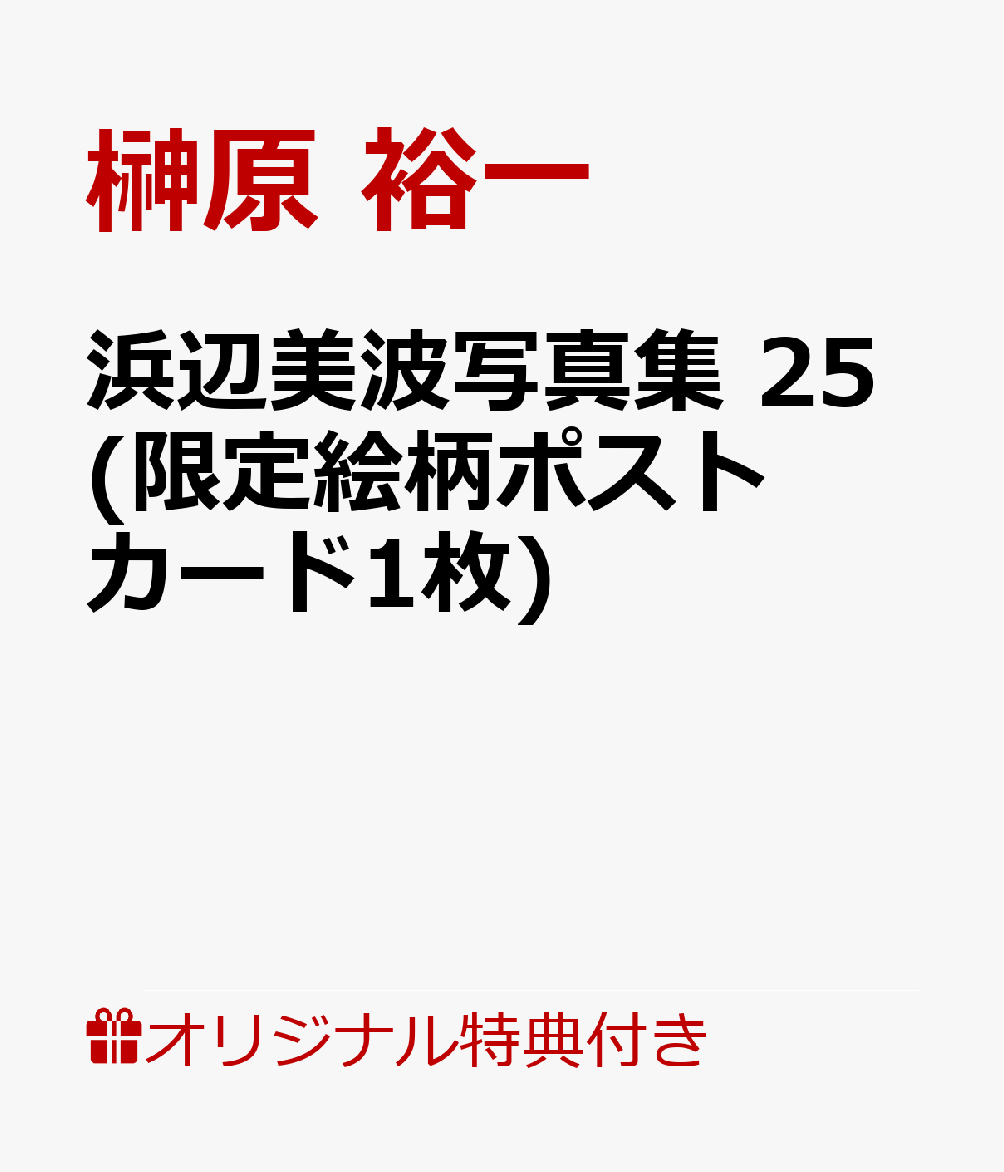 【楽天ブックス限定特典】浜辺美波写真集 25(限定絵柄ポストカード1枚)