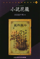 小説花籠