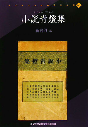 小説青燈集 山梨大学近代文学文庫所蔵 （リプリント日本近代文学） [ 新詩社 ]