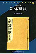 新体詩歌