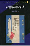 新体詩歌作法