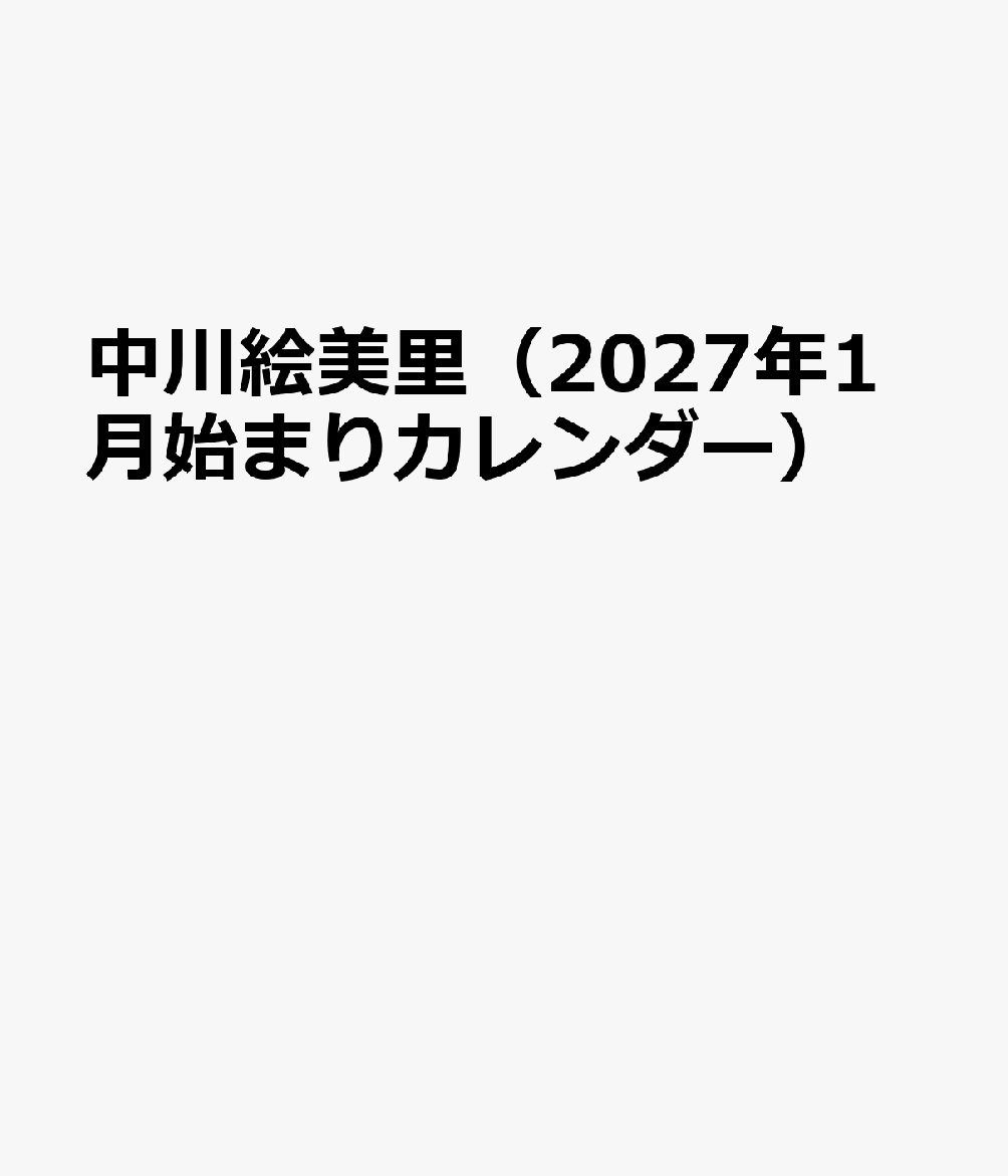 トライエックスナカガワエミリ 発行年月：2026年10月31日 予約締切日：2026年09月02日 ISBN：4968855272569 本 カレンダー・手帳・家計簿 カレンダー タレント