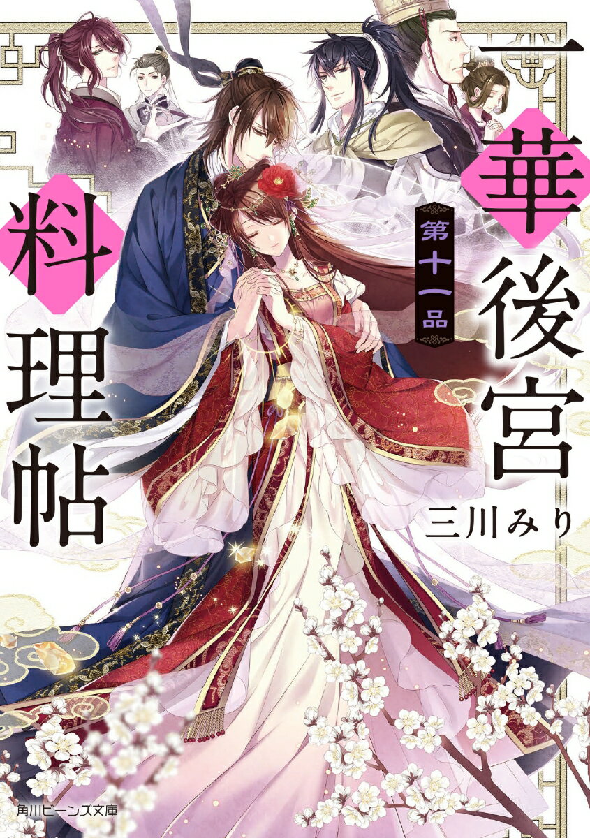 一華後宮料理帖 第11品